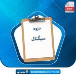 جزوه سیگنال استخدام دانلود PDF