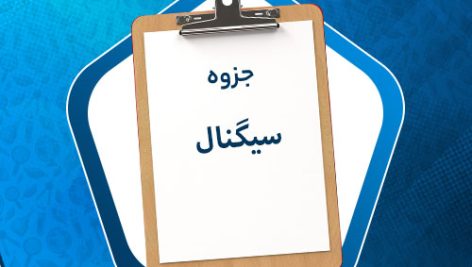 جزوه سیگنال استخدام دانلود PDF