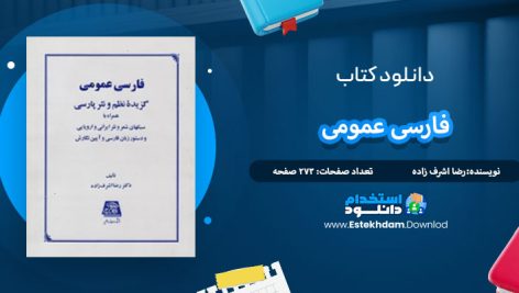 دانلود کتاب فارسی عمومی رضا اشرف زاده