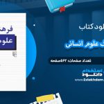 دانلود کتاب فرهنگ علوم انسانی داریوش آشوری