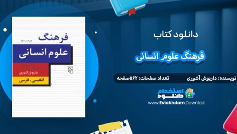 دانلود کتاب فرهنگ علوم انسانی داریوش آشوری