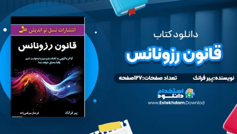 دانلود پی دی اف کتاب قانون رزونانس پیر فرانک