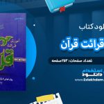 دانلود کتاب آموزش قراعت قرآن على قاسمی