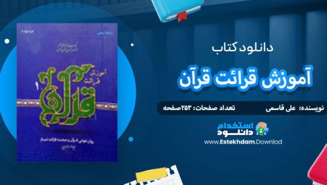 دانلود کتاب آموزش قراعت قرآن على قاسمی