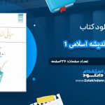 دانلود کتاب مبانی اندیشه اسلامی 1 رضا اکبری