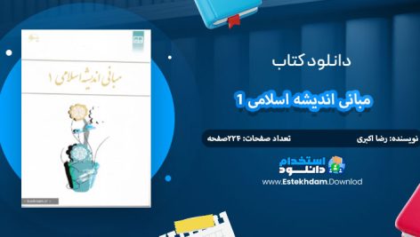 دانلود کتاب مبانی اندیشه اسلامی 1 رضا اکبری