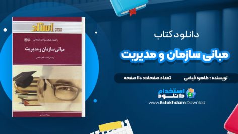 دانلود پی دی اف کتاب مبانی سازمان و مدیریت طاهره فیضی