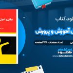 دانلود پی دی اف کتاب مبانی و اصول آموزش و پرورش غلامحسین شکوهی