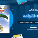 دانلود پی دی اف کتاب مشاوره خانواده دکتر کیانوش زهرا کار