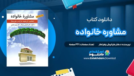 دانلود پی دی اف کتاب مشاوره خانواده دکتر کیانوش زهرا کار