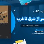 دانلود کتاب معماری معاصر از شرق تا غرب حامد کامل نیا