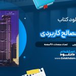 دانلود پی دی اف کتاب مقاومت مصالح کاربردی محمود گلابچی