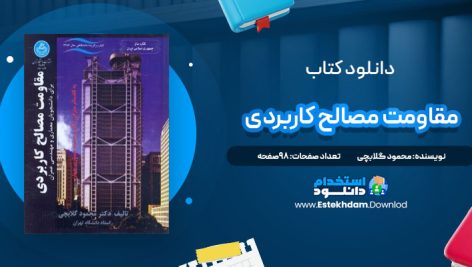 دانلود پی دی اف کتاب مقاومت مصالح کاربردی محمود گلابچی