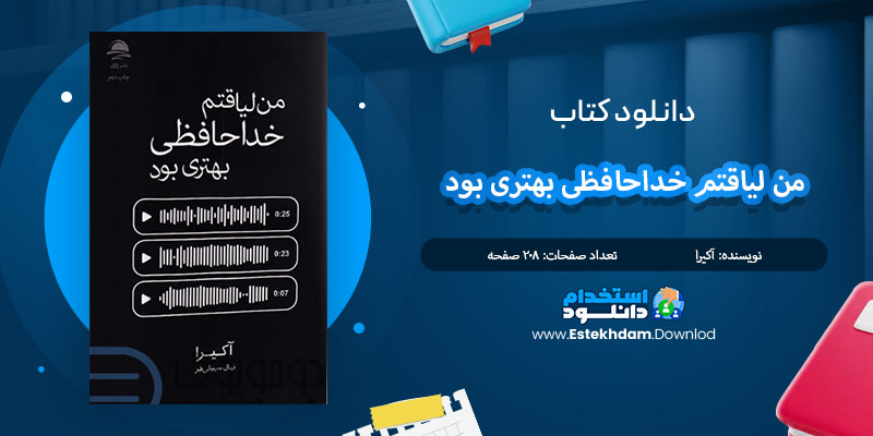 کتاب من لیاقتم خداحافظی بهتری بود آکیرا PDF