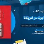 دانلود پی دی اف کتاب تلخی مهاجرت در امریکانا چیماماندا نگزی ادیچی