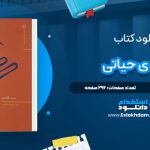 دانلود پی دی اف کتاب مهره ی حیاتی ست گادین