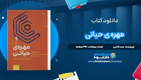 دانلود پی دی اف کتاب مهره ی حیاتی ست گادین