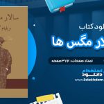 دانلود پی دی اف کتاب سالار مگس‌ها ویلیام گلدینگ