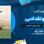 دانلود پی دی اف کتاب نظریه و نقد ادبی درسنامه ای میان رشته ای حسین پاینده