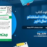 دانلود پی دی اف کتاب نمونه سوالات استخدامی 10 سال اخیر