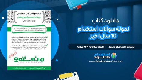 دانلود پی دی اف کتاب نمونه سوالات استخدامی 10 سال اخیر