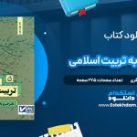 دانلود پی دی اف کتاب نگاهی دوباره به تربیت اسلامی جلد اول دکتر خسروباقری