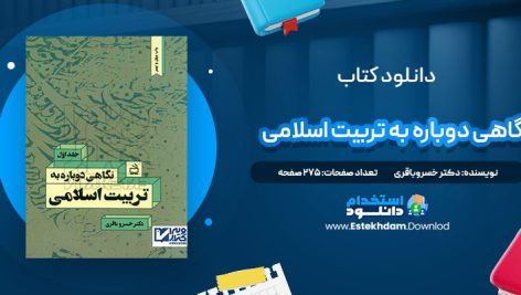 دانلود پی دی اف کتاب نگاهی دوباره به تربیت اسلامی جلد اول دکتر خسروباقری