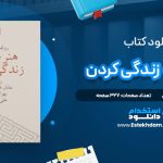 دانلود پی دی اف کتاب هنر خوب زندگی کردن رولف دوبلی