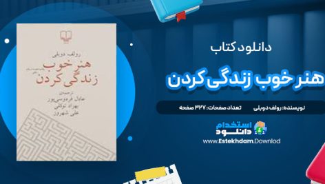 دانلود پی دی اف کتاب هنر خوب زندگی کردن رولف دوبلی