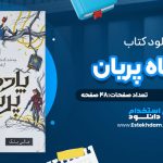 دانلود پی دی اف کتاب پادشاه پریان 1.5خواهران گمشده هالی بلک