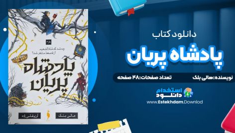 دانلود پی دی اف کتاب پادشاه پریان 1.5خواهران گمشده هالی بلک