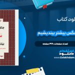 دانلود پی دی اف کتاب چگونه درباره‌ی سکس بیشتر بیندیشیم آلن دوباتن