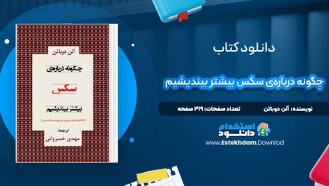 دانلود پی دی اف کتاب چگونه درباره‌ی سکس بیشتر بیندیشیم آلن دوباتن