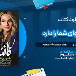 دانلود پی دی اف کتاب کائنات هوای شما را دارد گابریل برنستین