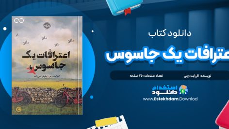 دانلودکتاب اعترافات یک جاسوس اثر الیزابت وین