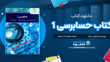 دانلود کتاب حسابرسی 1 اثر دکتر عبدالکریم مقدم