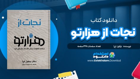 دانلود پی دی اف کتاب نجات از هزارتو دکتر نیکول لپرا 