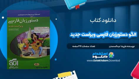 دانلود پی دی اف کتاب الگو دستور زبان فارسی