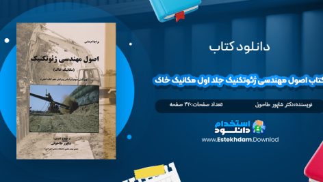 کتاب اصول مهندسی ژئوتکنیک جلد اول مکانیک خاک