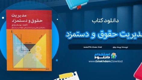 معرفی کتاب مدیریت حقوق و دستمزد یوسف رونق 165 پی دی اف