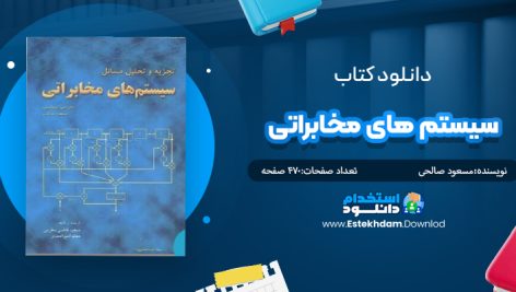 دانلود پی دی اف کتاب تجزیه و تحلیل مسائل سیستم های مخابراتی