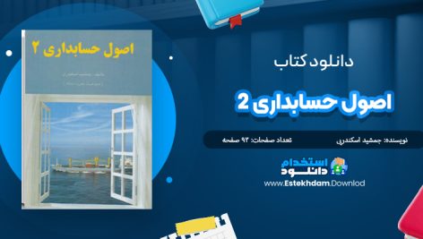 دانلود پی دی اف کتاب اصول حسابداری 2 جمشید اسکندری