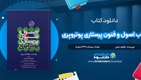 دانلود پی دی اف کتاب اصول و فنون پرستاری پوتروپری 