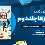 دانلود فایل پی دی اف کتاب کتاب‌بازها جلد دوم