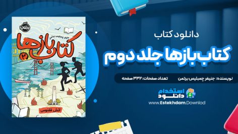 دانلود فایل پی دی اف کتاب کتاب‌بازها جلد دوم