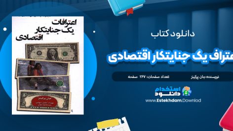 دانلودکتاب اعتراف یک جنایتکار اقتصادی اثر جان پرکینز