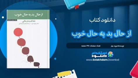 دانلودکتاب از حال بد به حال خوب به نویسندگی دیوید برنز