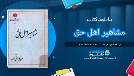 دانلود پی دی اف کتاب حق صدیق صفی زاده