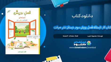 دانلود کتاب کار تابستانه فصل رویش سوم دبستان نشر صیانت