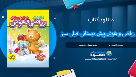 دانلود کتاب کار ریاضی و هوش پیش دبستانی خیلی سبز